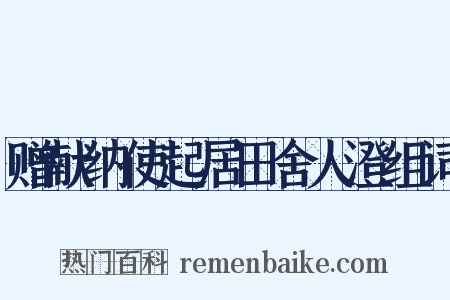 赠献纳使起居田舍人澄组词是什么意思的图片